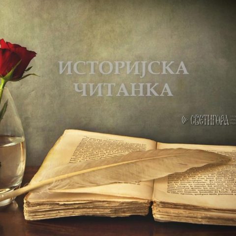 Историјска читанка